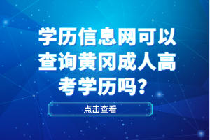 学历信息网可以查询黄冈成人高考学历吗？