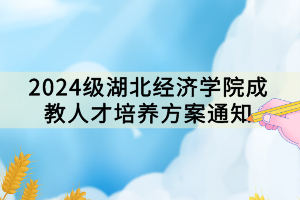 2024级湖北经济学院成教人才培养方案通知