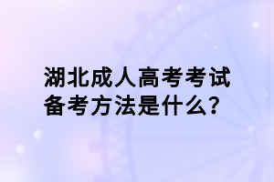 湖北成人高考考试备考方法是什么？