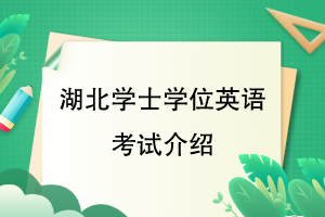 湖北学士学位英语考试介绍