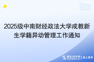 2025级中南财经政法大学成教新生学籍异动管理工作通知