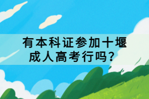 有本科证参加十堰成人高考行吗？