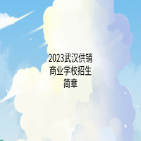 2023武汉供销商业学校招生简章