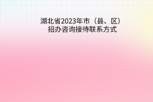 湖北省2023年市（县、区）招办咨询接待联系方式