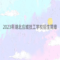 2023年湖北应城技工学校招生简章