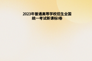 2023年普通高等学校招生全国统一考试新课标I卷