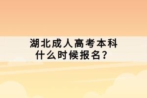 湖北成人高考本科什么时候报名？