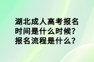 湖北成人高考报名时间是什么时候？报名流程是什么？