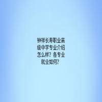 钟祥长寿职业高级中学专业介绍怎么样？各专业就业如何？