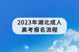 2023年湖北成人高考报名流程