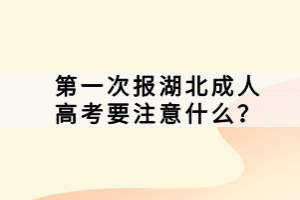 第一次报湖北成人高考要注意什么？