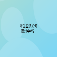 考生应该如何面对中考？