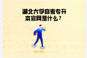 湖北大学自考专升本官网是什么？