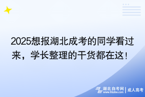 2025想报湖北成考的同学看过来，学长整理的干货都在这！