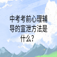 中考考前心理辅导的宣泄方法是什么？