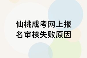 仙桃成考网上报名审核失败原因