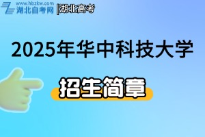 2025年华中科技大学强基计划招生简章