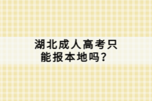 湖北成人高考只能报本地吗？