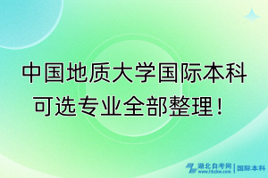 中国地质大学国际本科可选专业全部整理！