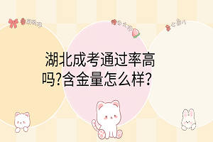 湖北成考通过率高吗?含金量怎么样？