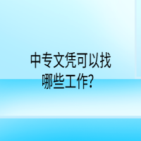 中专文凭可以找哪些工作？