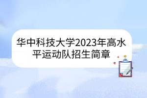 华中科技大学2023年高水平运动队招生简章
