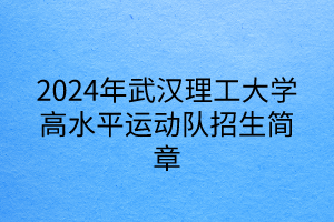 2024年武汉理工大学高水平运动队招生简章