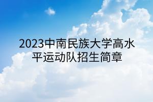 2023中南民族大学高水平运动队招生简章