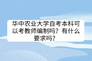 华中农业大学自考本科可以考教师编制吗？有什么要求吗？