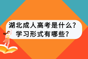湖北成人高考是什么？学习形式有哪些？