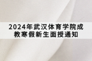 2024年武汉体育学院成教寒假新生面授通知