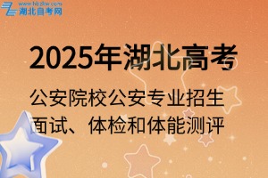 参检名单、时间确定！事关公安院校公安专业招生面试、体检和体能测评
