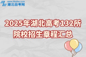 2025年湖北高考132所院校招生章程汇总