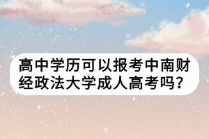 高中学历可以报考中南财经政法大学成人高考吗？