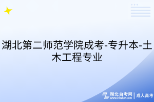 湖北第二师范学院成考-专升本-土木工程专业