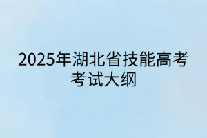 2025年湖北技能高考考试大纲