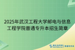 2025年武汉工程大学邮电与信息工程学院普通专升本招生简章
