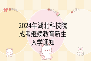2024年春季武汉轻工大学成考本科生学士学位外语考试报名及考试工作通知