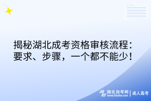 揭秘湖北成考资格审核流程：要求、步骤，一个都不能少！