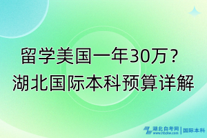 留学美国一年30万？湖北国际本科预算详解