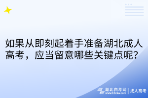 如果从即刻起着手准备湖北成人高考，应当留意哪些关键点呢？