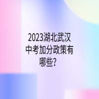 2023湖北武汉中考加分政策有哪些？