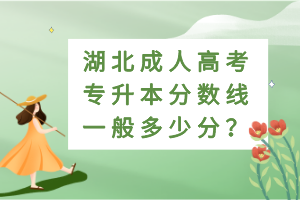 湖北成人高考专升本分数线一般多少分？