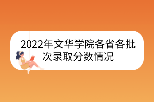 2022年文华学院各省各批次录取分数情况