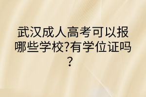 武汉成人高考可以报哪些学校?有学位证吗？