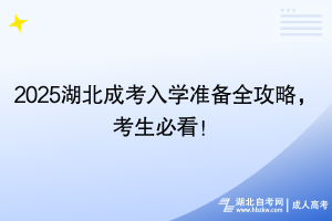 2025湖北成考入学准备全攻略，考生必看！