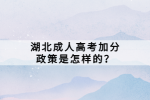 湖北成人高考加分政策是怎样的？