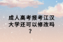 江汉大学成考复习资料哪里可以买？