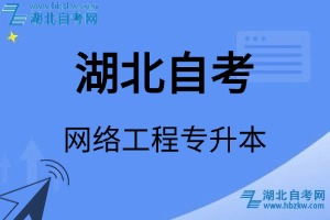 湖北自考网络工程专升本专业考试科目_课程学分设置_教材目录一览表
