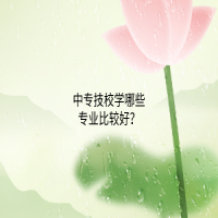 中专技校学哪些专业比较好？